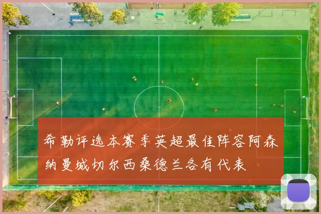 希勒评选本赛季英超最佳阵容阿森纳曼城切尔西桑德兰各有代表