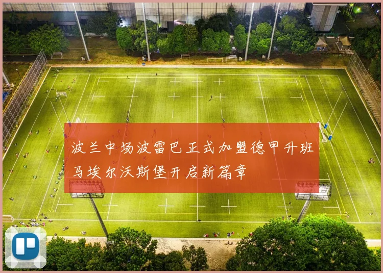 波兰中场波雷巴正式加盟德甲升班马埃尔沃斯堡开启新篇章