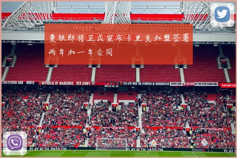 曼联即将正式宣布卡里克加盟签署两年加一年合同