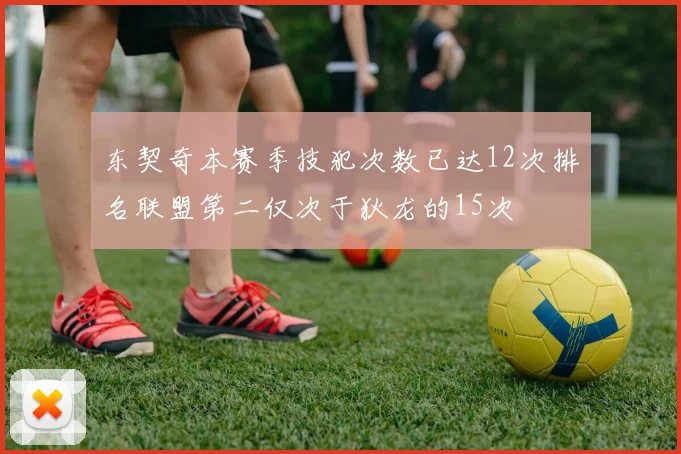 东契奇本赛季技犯次数已达12次排名联盟第二仅次于狄龙的15次
