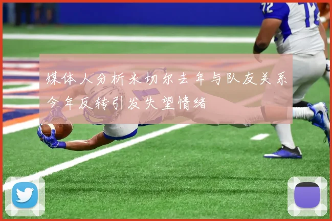媒体人分析米切尔去年与队友关系今年反转引发失望情绪